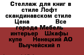 Стеллаж для книг в стиле Лофт, скандинавском стиле › Цена ­ 13 900 - Все города Мебель, интерьер » Шкафы, купе   . Ненецкий АО,Выучейский п.